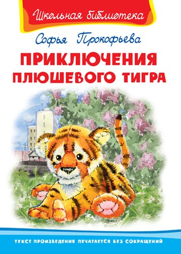 (ШБ) "Школьная библиотека"  Прокофьева С. Приключения плюшевого тигра (757)