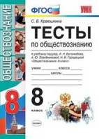 УМК Тесты по  обществознанию 8 кл. Боголюбов ФГОС/Краюшкина (Экзамен)