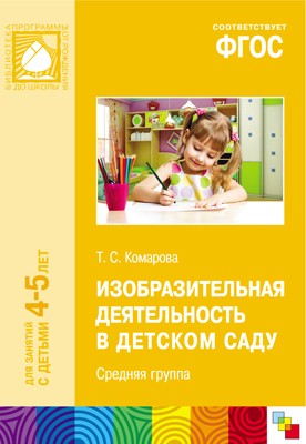 ФГОС Изобразительная деятельность в детском саду. (4-5 лет). Средняя группа. Конспекты занятий