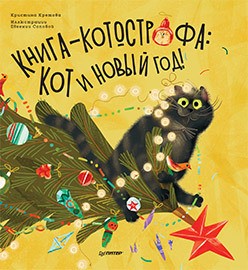 Книга-котострофа:Кот и Новый год!