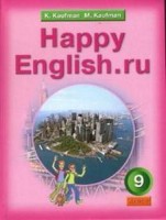 Кауфман Happy Еnglish  9 кл. (Титул) ФГОС