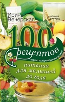 100 рецептов питания для малышей