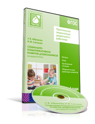 CD. ФГОС Социально-коммуникативное развитие дошкольников. (3-4 года). Младшая группа