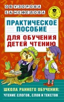 АкмНачОбр  Узорова Практическое пособие для обучения детей чтению (АСТ)