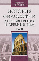 История философии Древняя Греция и древний Рим