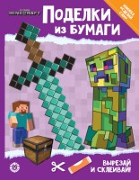 В стиле Minecraft. Развивающая книжка с цветной бумагой «Поделки из бумаги»