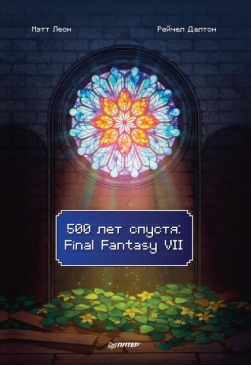 500 лет спустя:Final Fantasy VII