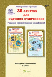 Мищенкова  36 занятий для будущих отличников, 5 класс  Методическое пособие. (ФГОС) (РОСТкнига)