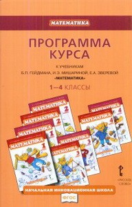 Гейдман Программа курса к учебникам Гейдмана  Математика. 1-4 класс (РС)