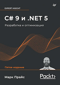 C# 9 и.NET 5.Разработка и оптимизация