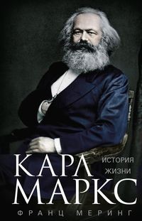 Карл Маркс. История жизни