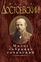 Малое собрание сочинений/Достоевский Ф.