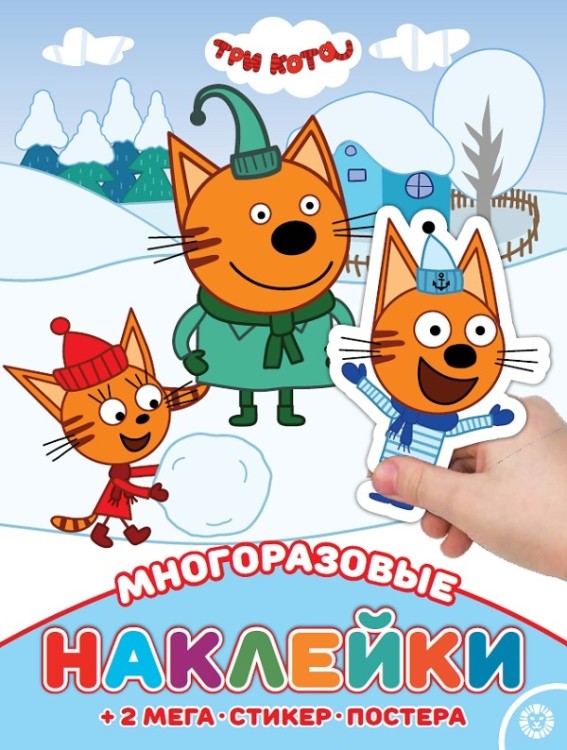Три Кота. МНП N 2113. Развивающая книжка с многоразовыми наклейками и постером