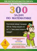 300 задач по математике. 4 класс/Узорова О.В..(.АСТ)