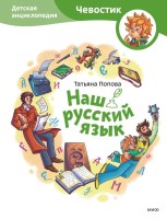 Наш русский язык. Детская энциклопедия (Чевостик)