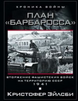 План Барбаросса. Вторжение фашистских войск на территорию СССР.1941