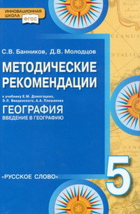 Банников География  5 кл.Методические рекомендации ФГОС  (РС)