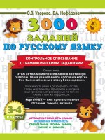 3000 заданий по русскому языку. 3-4 класс. Контрольное списывание с грамматическими заданиями