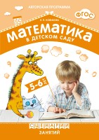 ФГОС Математика в детском саду. Сценарии занятий c детьми 5-6 лет