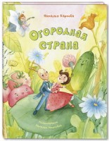 Огородная страна. Карпова Н. В. Весёлые книжки для малыша и малышки
