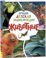 Животные. Лучшая детская энциклопедия