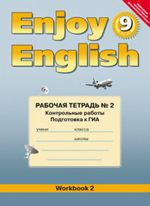 Биболетова Enjoy English 10 кл. Рабочая тетрадь №2 Контрольные работы ФГОС (Титул)