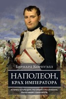 Наполеон, крах императора. История о четырех днях, трех армиях и трех сражениях, определивших судьбы Европы