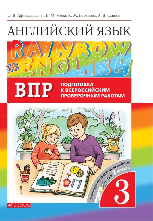 Афанасьева   Английский язык. "Rainbow English" 3кл. (ФП 2019) Проверочные работы. Подготовка к ВПР.