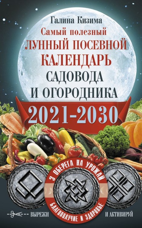 Самый полезный лунный посевной календарь садовода и огородника на 2021-2030 гг. С оберегами на урожай, благополучие дома и здоровья