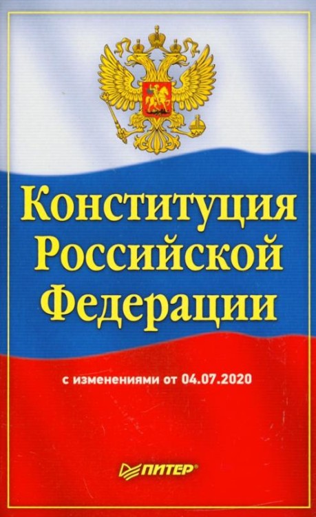 Конституция РФ с изменениями от 04.07.2020