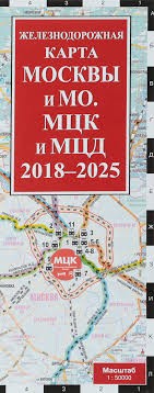 Железнодорожная карта Москвы и МО. МЦК и МЦД на 2018 - 2025 г.