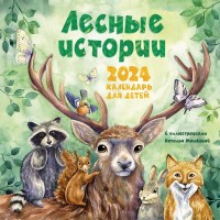 Лесные истории. Календарь на 2024 год для детей