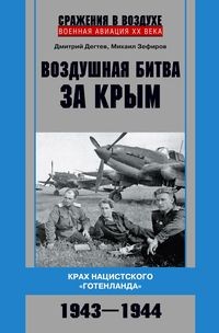 Воздушная битва за Крым. Крах нацистского «Готенланда». 1943—1944