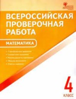 ВПР Математика 4 класс. Всероссийская проверочная работа. (ФГОС), издание 4-е