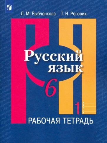 Русский язык. Рабочая тетрадь. 6 класс. В 2-х ч. Ч. 1