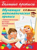 Обучающие математические прописи/Шевелев К.В..(АСТ)