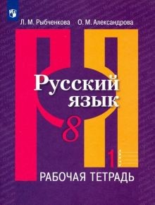 Русский язык. Рабочая тетрадь. 8 класс. В 2-х ч. Ч.1