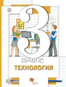 Хохлова 3 кл.  Технология.  Учебник ФГОС /Симоненко, Синица/ (Вентана-Граф)
