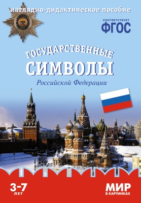 Мир в картинках. Государственные символы Российской Федерации. Наглядно-дидактическое пособие в папке