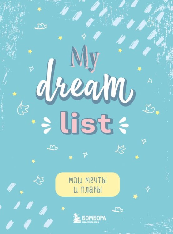 Мои мечты и планы. Блокнот (My Dream List)