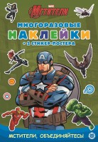 Капитан Америка. МНСП 2102. Развивающая книжка с многоразовыми наклейками
