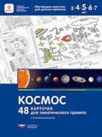 48 карточек для тематического проекта Космос.