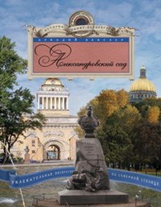 Александровский сад. Увлекательная экскурсия по Северной столице