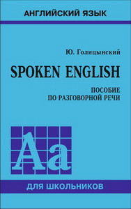 Голицынский Spoken English (ПЕРЕПЛЕТ) (каро) без возврата