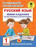 Русский язык. Мини-задания на все правила и орфограммы. 1 класс(АСТ)