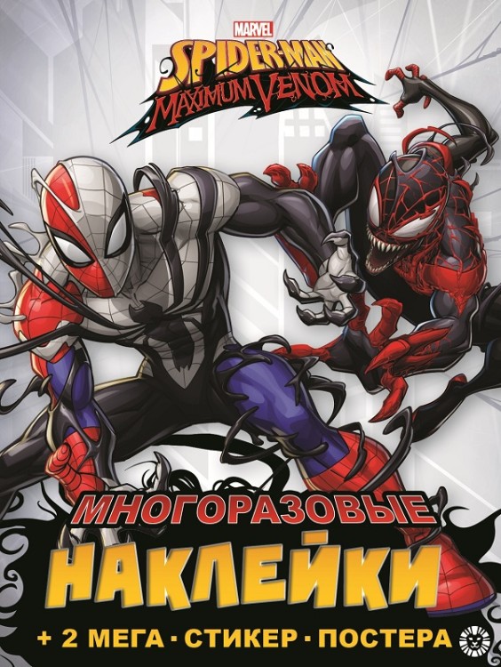 Spider-man Maximum Venom. N МНП 2204. Развивающая книжка с многоразовыми наклейками и постером