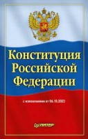 Конституция РФ с изменениями от 06.10.2022