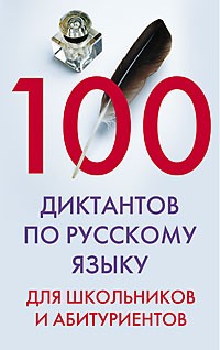 100 диктантов по русскому языку для школьников и абитуриентов