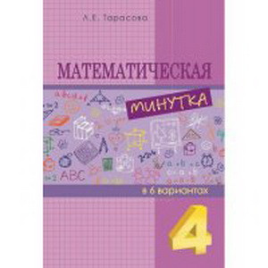 Математическая минутка 4 класс
