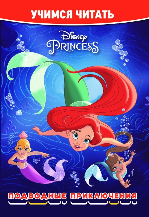 Принцесса Disney. Подводные приключения. Учимся читать